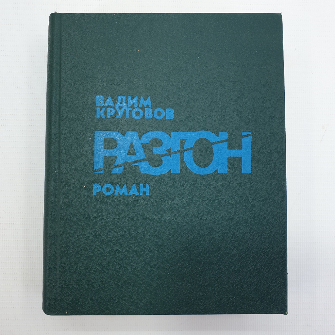 В. Круговов "Разгон". Картинка 1