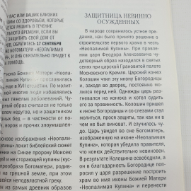 Книга "Целебник. Спецвыпуск 2. Чудотворные иконы. 60 исцеляющих молитв", Москва, Логос-медиа, 2007г.. Картинка 6