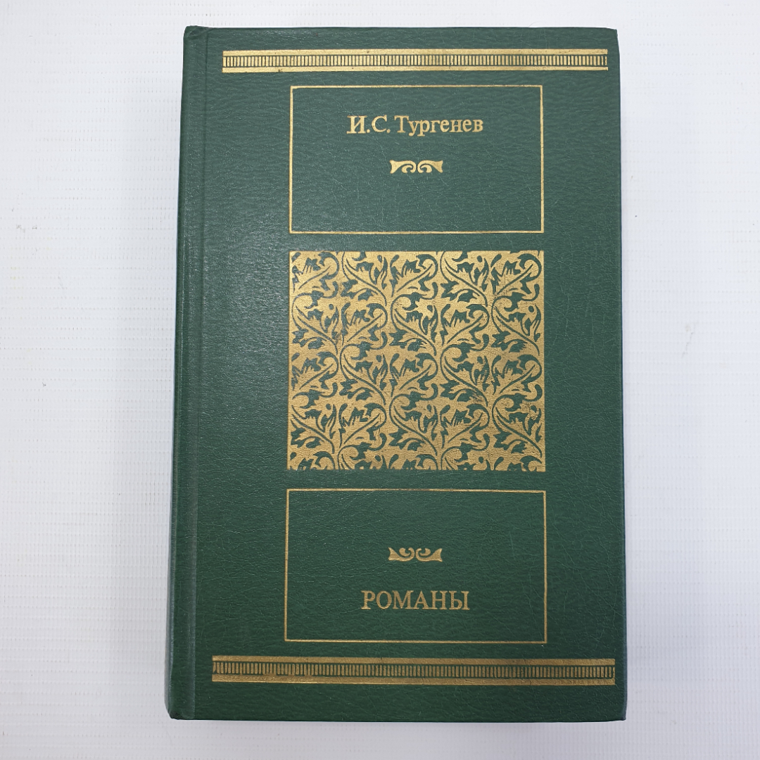 И.С. Тургенев "Рудин", "Дворянское гнездо", "Накануне", "Отцы и дети". Картинка 1