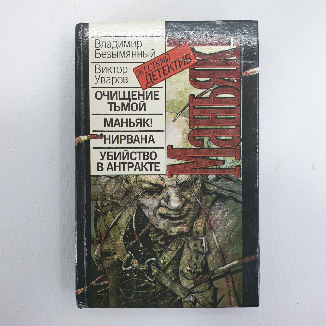 В. Безымянный, В. Уваров "Очищение тьмой", "Маньяк!", "Нирвана", "Убийство в антракте". Картинка 1