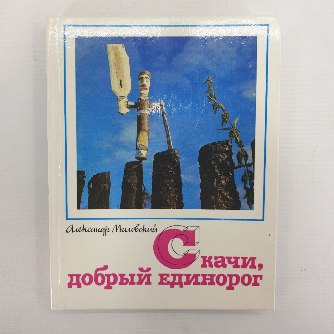 А. Миловский "Скачи, добрый единорог", Москва, Детская литература, 1986г.. Картинка 1