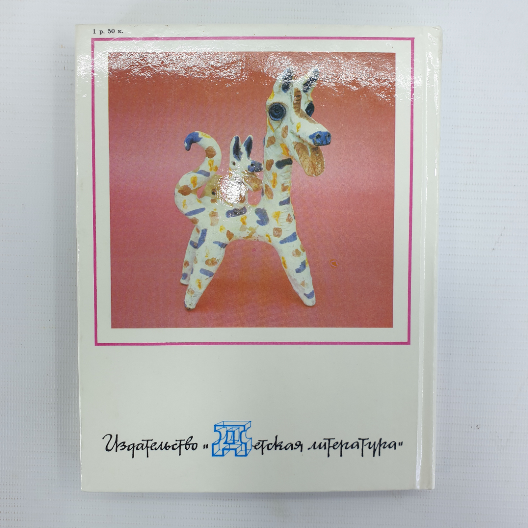 А. Миловский "Скачи, добрый единорог", Москва, Детская литература, 1986г.. Картинка 2