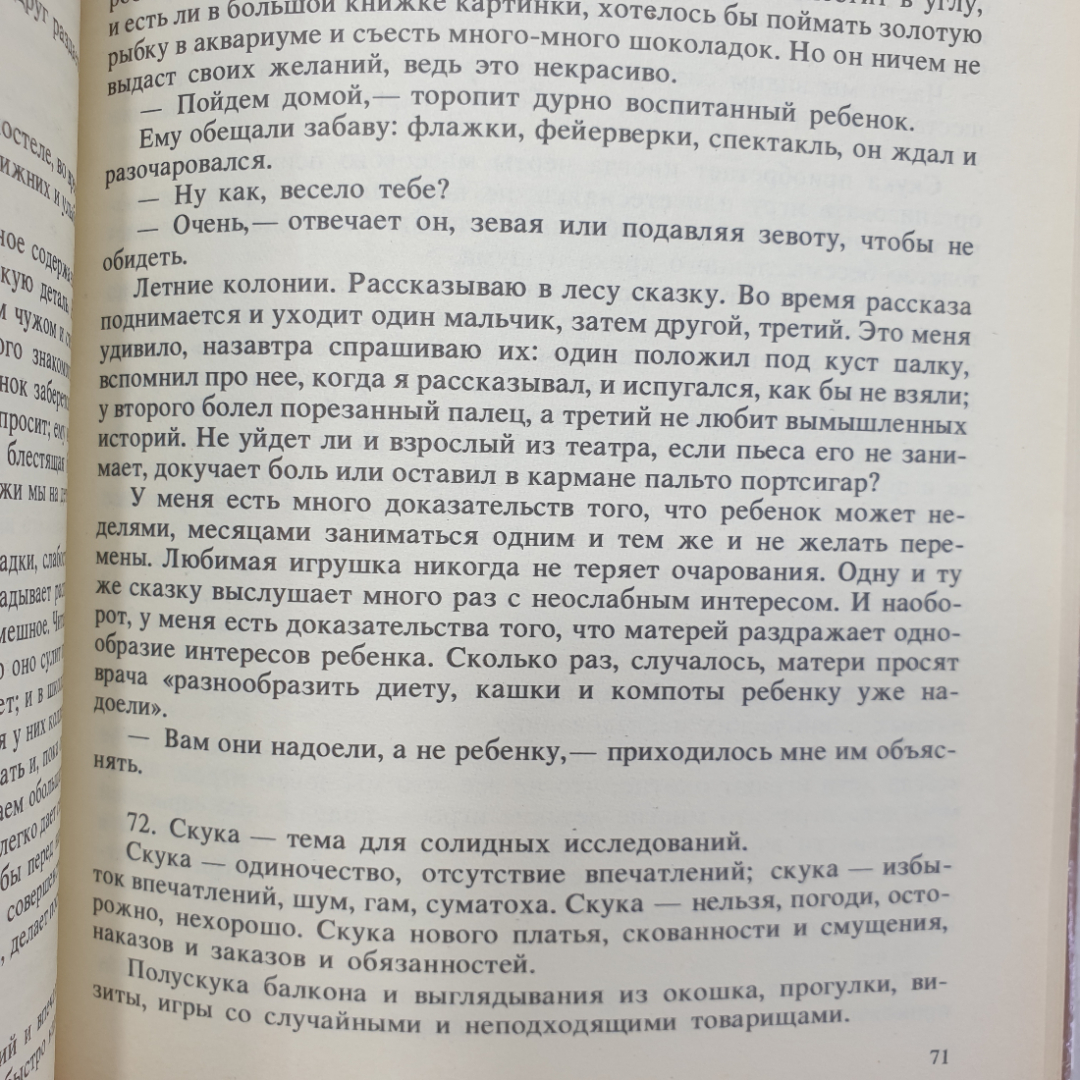 Я. Корчак "Как любить ребенка. Книга о воспитании", Москва, Политиздат, 1990г.. Картинка 8