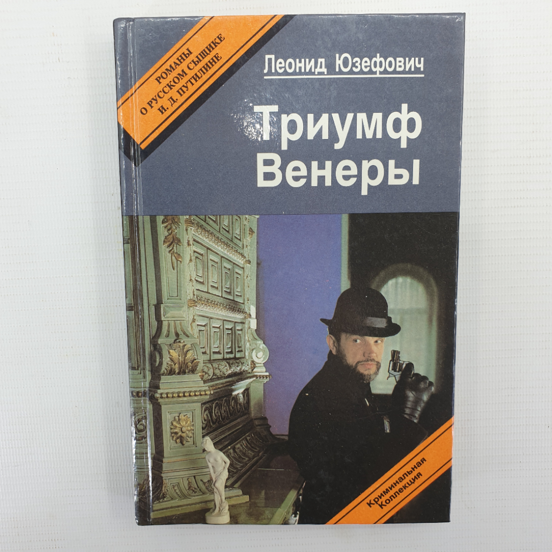 Л. Юзефович "Триумф Венеры". Картинка 1