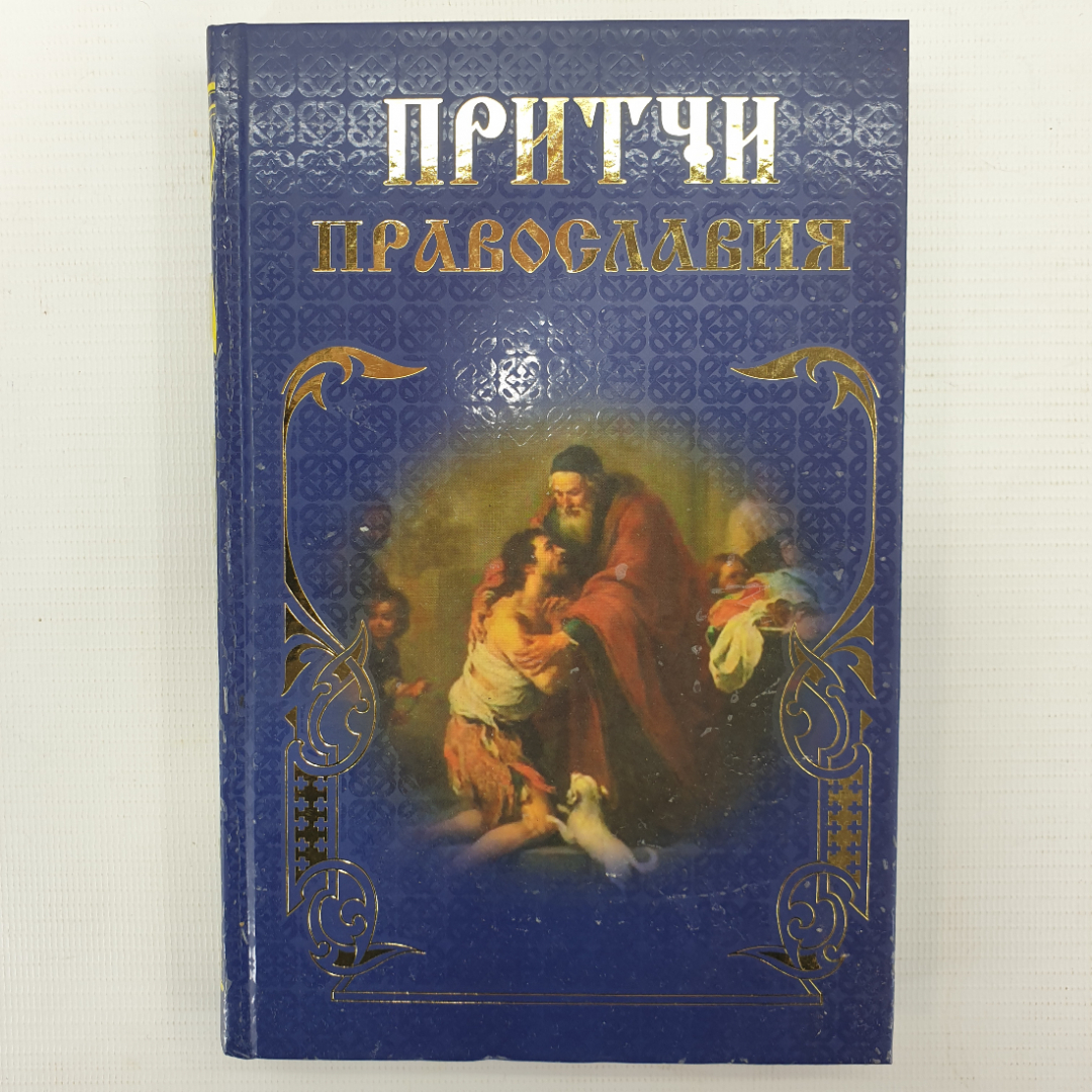 Е.В. Тростникова "Притчи православия", издательство Эксмо, Москва, 2015г.. Картинка 1