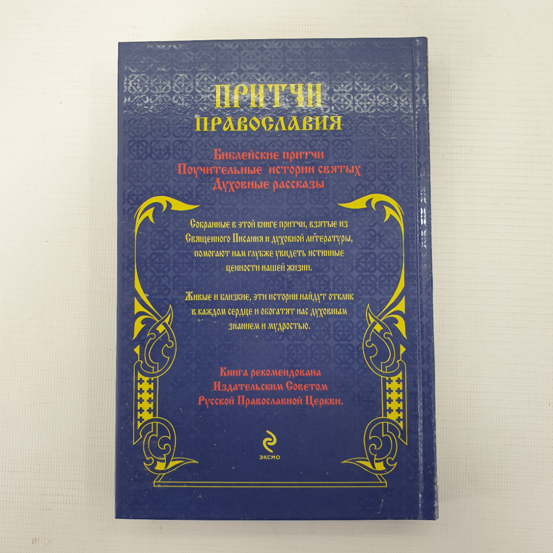 Е.В. Тростникова "Притчи православия", издательство Эксмо, Москва, 2015г.. Картинка 2