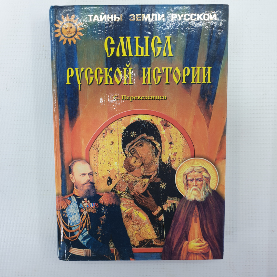 С. Перевезенцев "Смысл русской истории", Москва, издательство Вече, 2004г.. Картинка 1