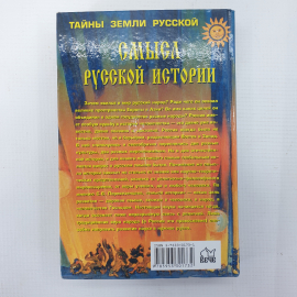 С. Перевезенцев "Смысл русской истории", Москва, издательство Вече, 2004г.. Картинка 2