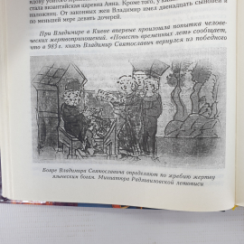 С. Перевезенцев "Смысл русской истории", Москва, издательство Вече, 2004г.. Картинка 8