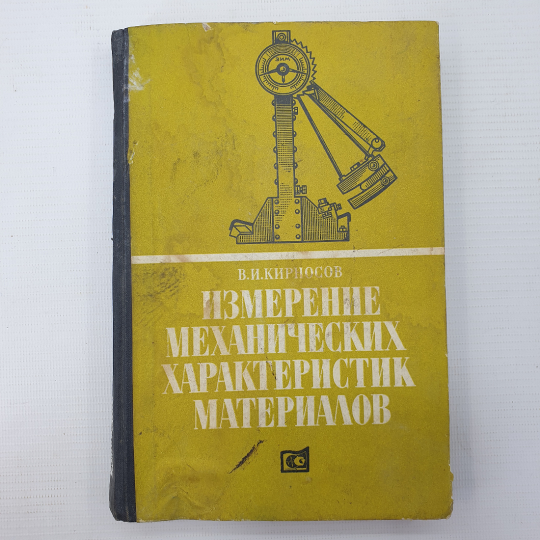 В.И. Кирносов "Измерение механических характеристик материалов", издательство стандартов, 1976г.. Картинка 1