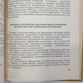 В.И. Кирносов "Измерение механических характеристик материалов", издательство стандартов, 1976г.. Картинка 5