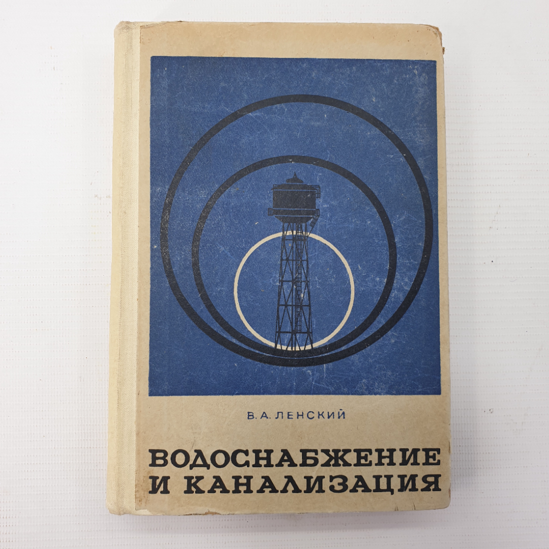 В.А. Ленский "Водоснабжение и канализация", издательство Высшая школа, Москва, 1969г.. Картинка 1