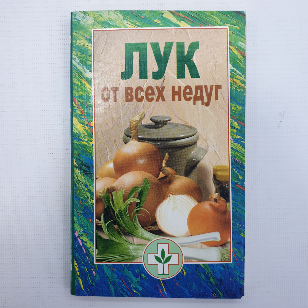 Книга "Лук от всех недуг", Мир книги, Москва, 2005г.. Картинка 1