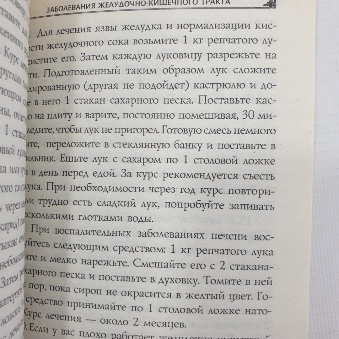 Книга "Лук от всех недуг", Мир книги, Москва, 2005г.. Картинка 2