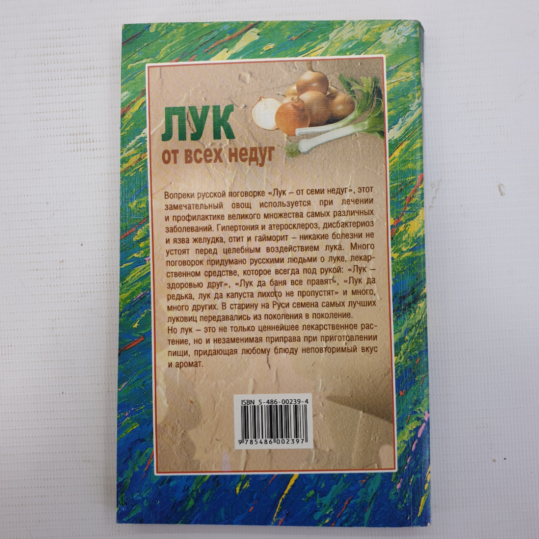 Книга "Лук от всех недуг", Мир книги, Москва, 2005г.. Картинка 3