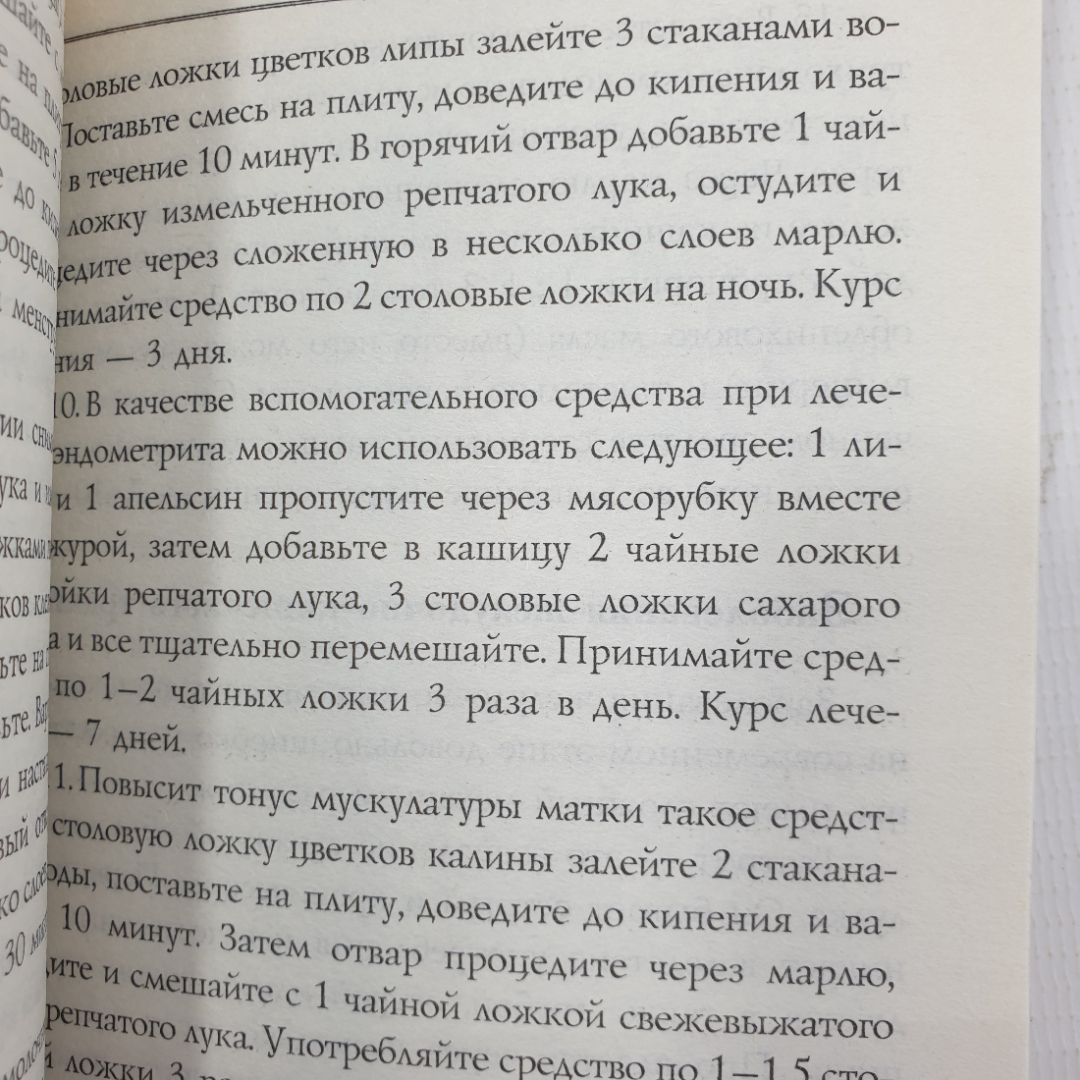 Книга "Лук от всех недуг", Мир книги, Москва, 2005г.. Картинка 5