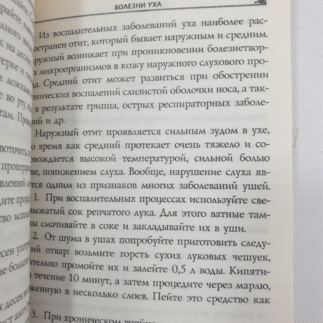 Книга "Лук от всех недуг", Мир книги, Москва, 2005г.. Картинка 6