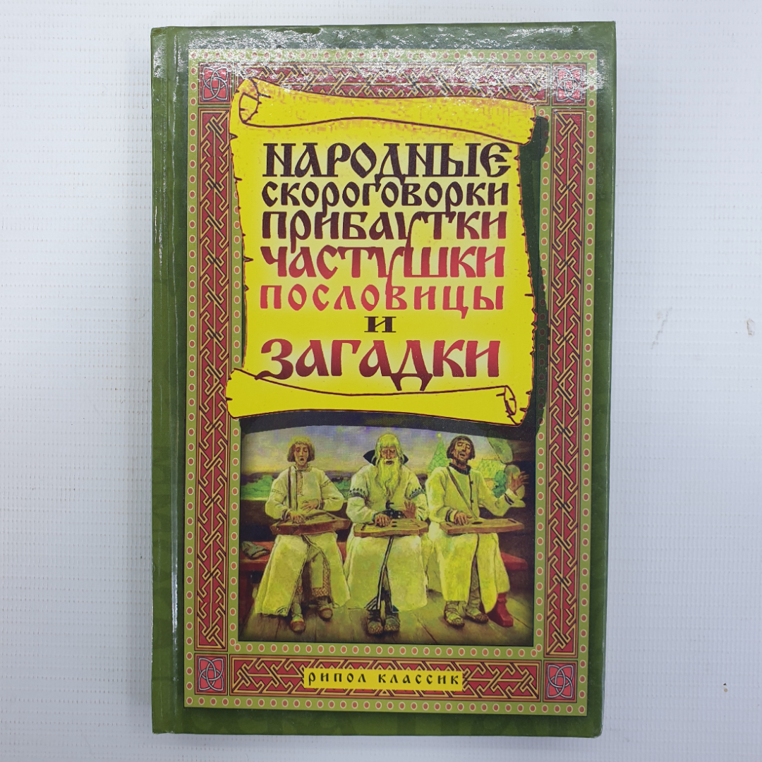 Т.В. Лагутина "Народные скороговорки, прибаутки, частушки, пословицы и загадки", Москва, 2009г.. Картинка 1