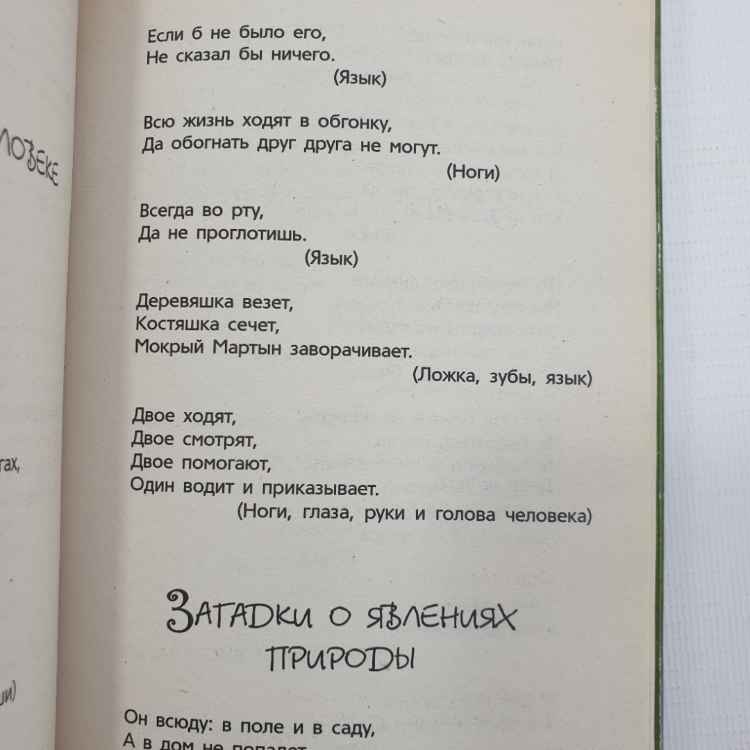 Т.В. Лагутина "Народные скороговорки, прибаутки, частушки, пословицы и загадки", Москва, 2009г.. Картинка 8