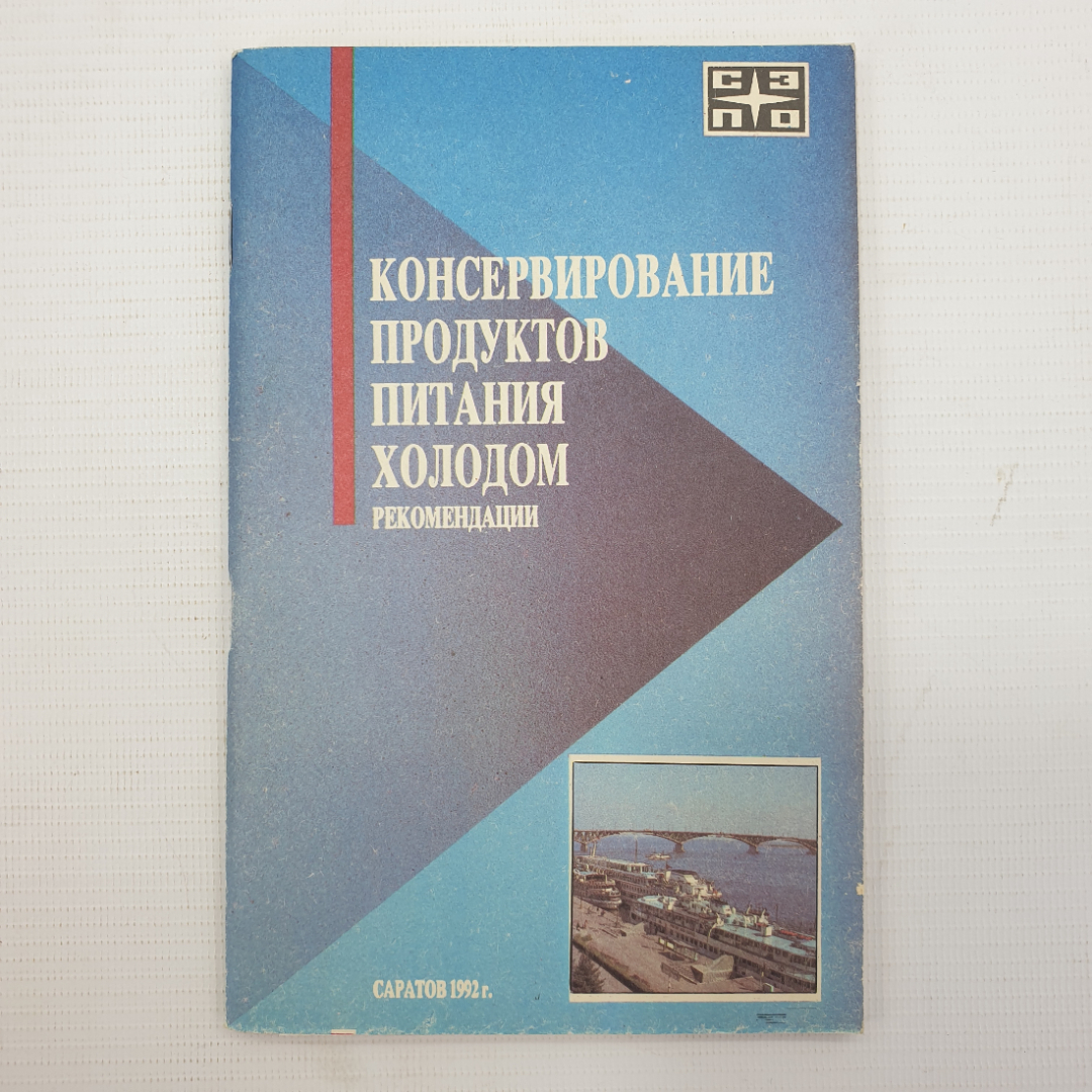 Книга "Консервирование продуктов питания холодом. Рекомендации", Саратов, 1992г.. Картинка 1