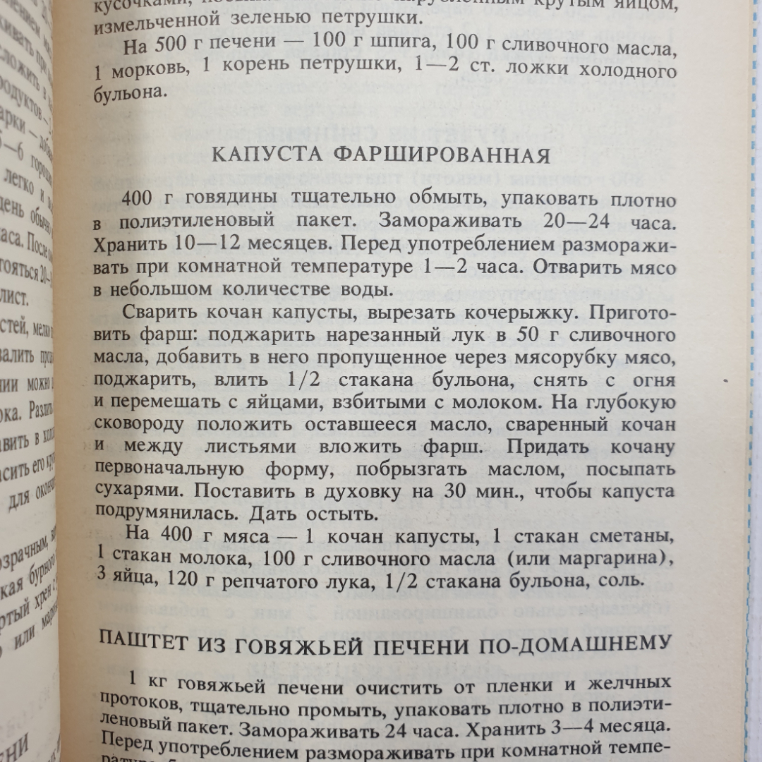 Книга "Консервирование продуктов питания холодом. Рекомендации", Саратов, 1992г.. Картинка 3