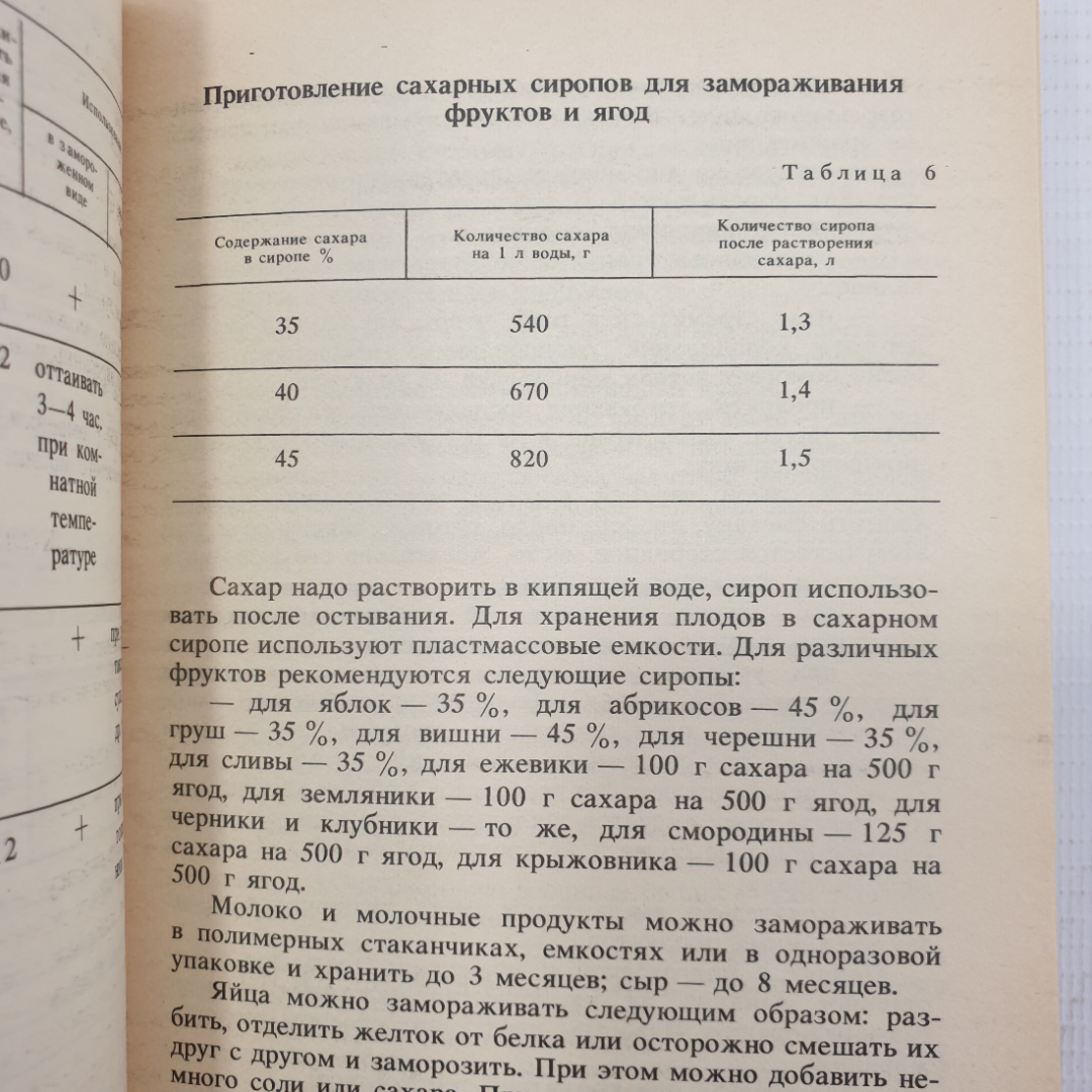 Книга "Консервирование продуктов питания холодом. Рекомендации", Саратов, 1992г.. Картинка 4