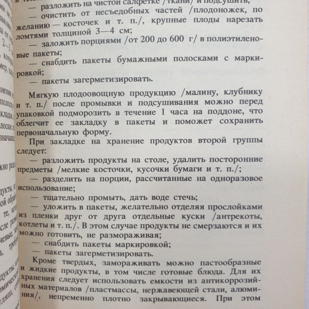 Книга "Консервирование продуктов питания холодом. Рекомендации", Саратов, 1992г.. Картинка 6