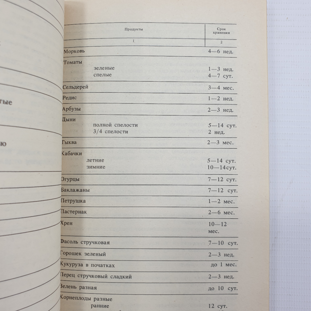 Книга "Консервирование продуктов питания холодом. Рекомендации", Саратов, 1992г.. Картинка 7