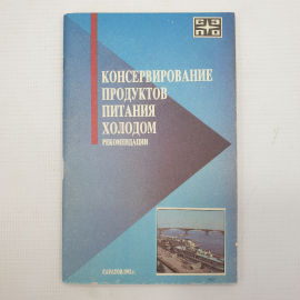 Книга "Консервирование продуктов питания холодом. Рекомендации", Саратов, 1992г.