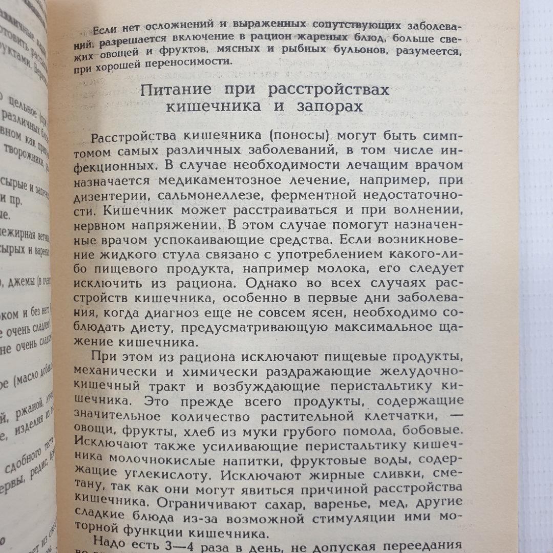 М.М. Гурвич "Домашняя диетология", Москва, 1992г.. Картинка 5