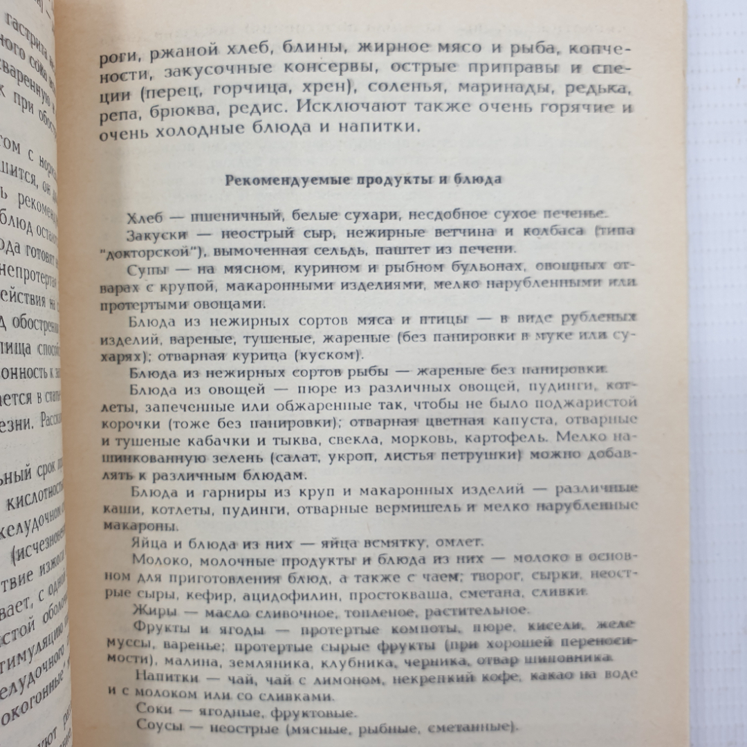 М.М. Гурвич "Домашняя диетология", Москва, 1992г.. Картинка 6