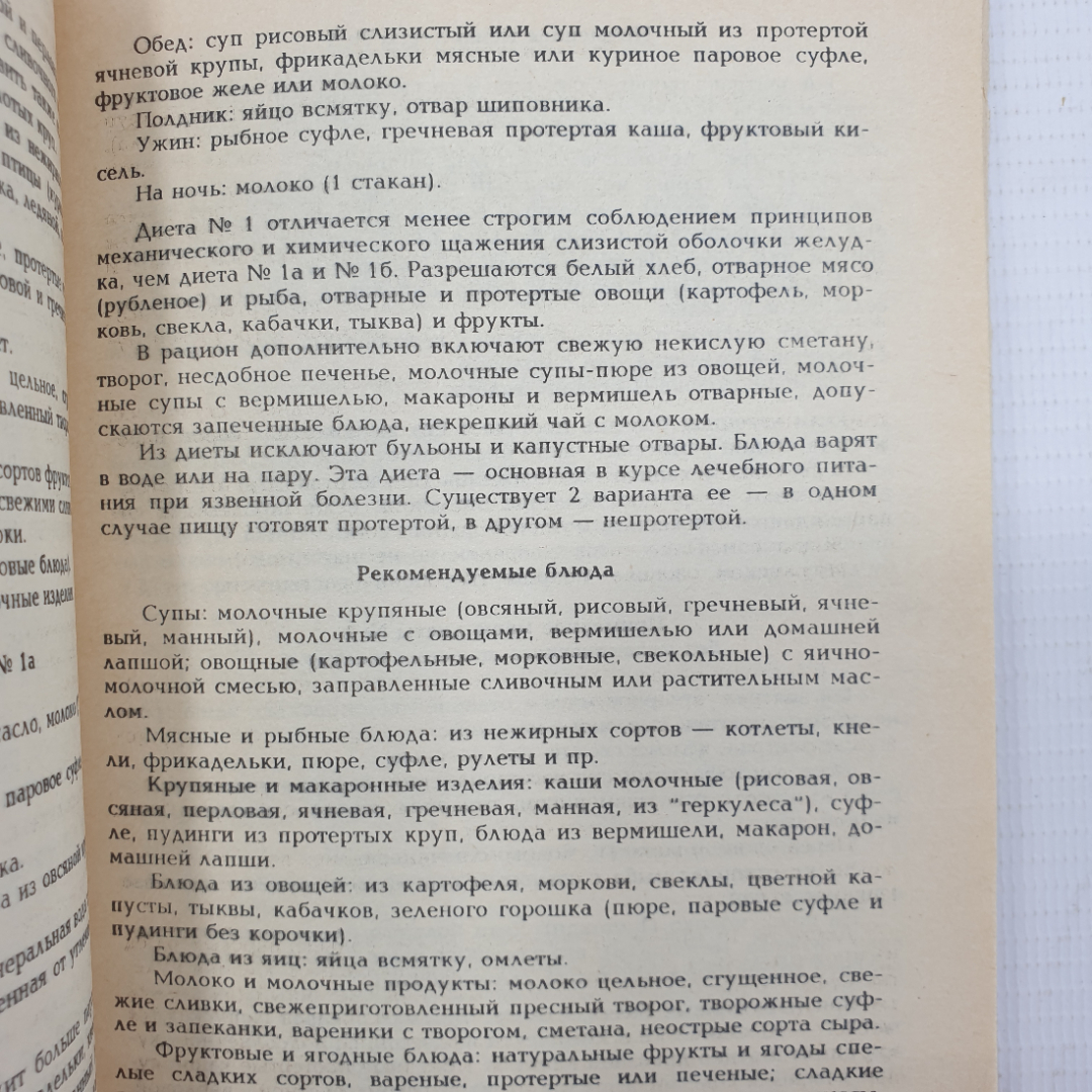 М.М. Гурвич "Домашняя диетология", Москва, 1992г.. Картинка 7