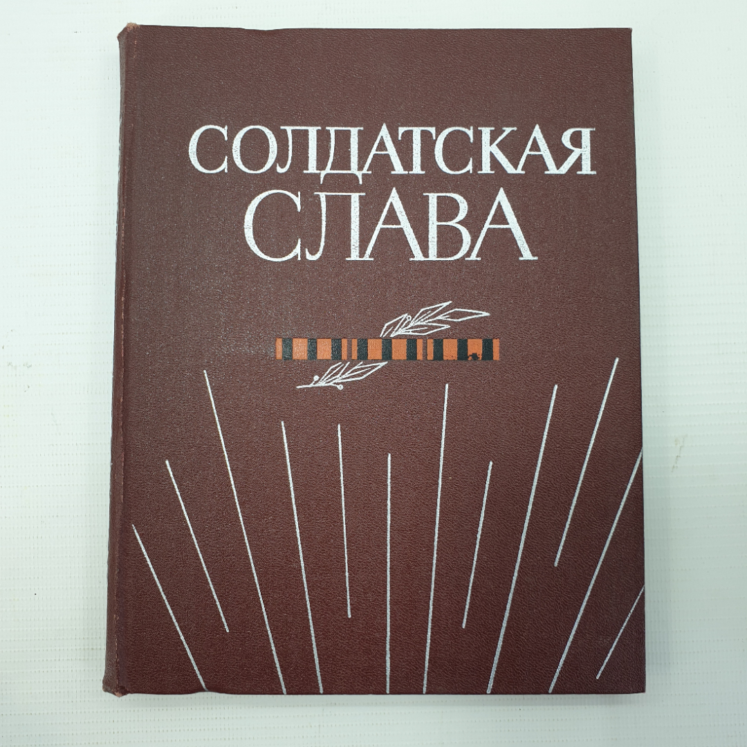 Г.И. Андреев, И.Д. Вакуров "Солдатская слава. Книга пятая", Москва, 1981г.. Картинка 1