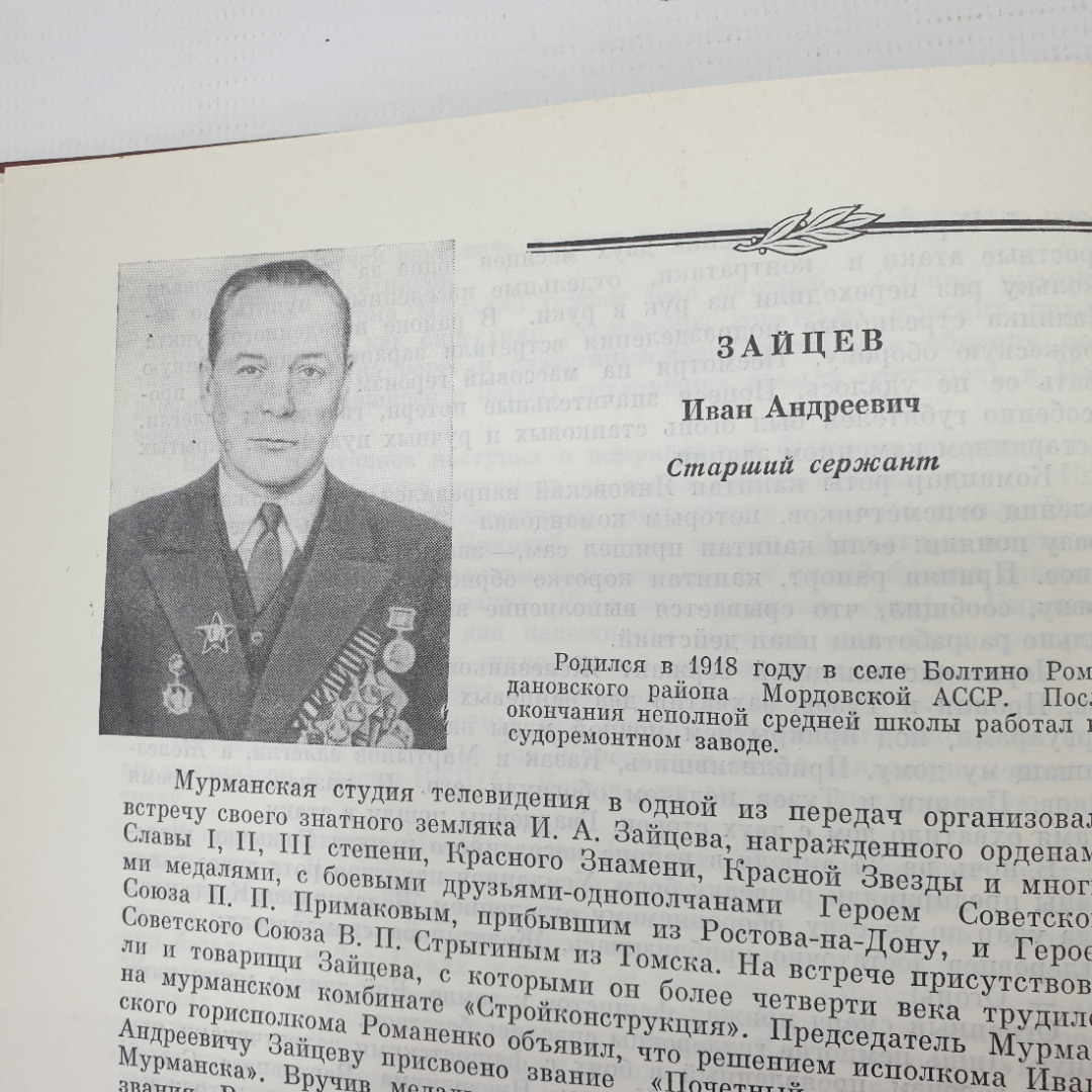 Г.И. Андреев, И.Д. Вакуров "Солдатская слава. Книга пятая", Москва, 1981г.. Картинка 6