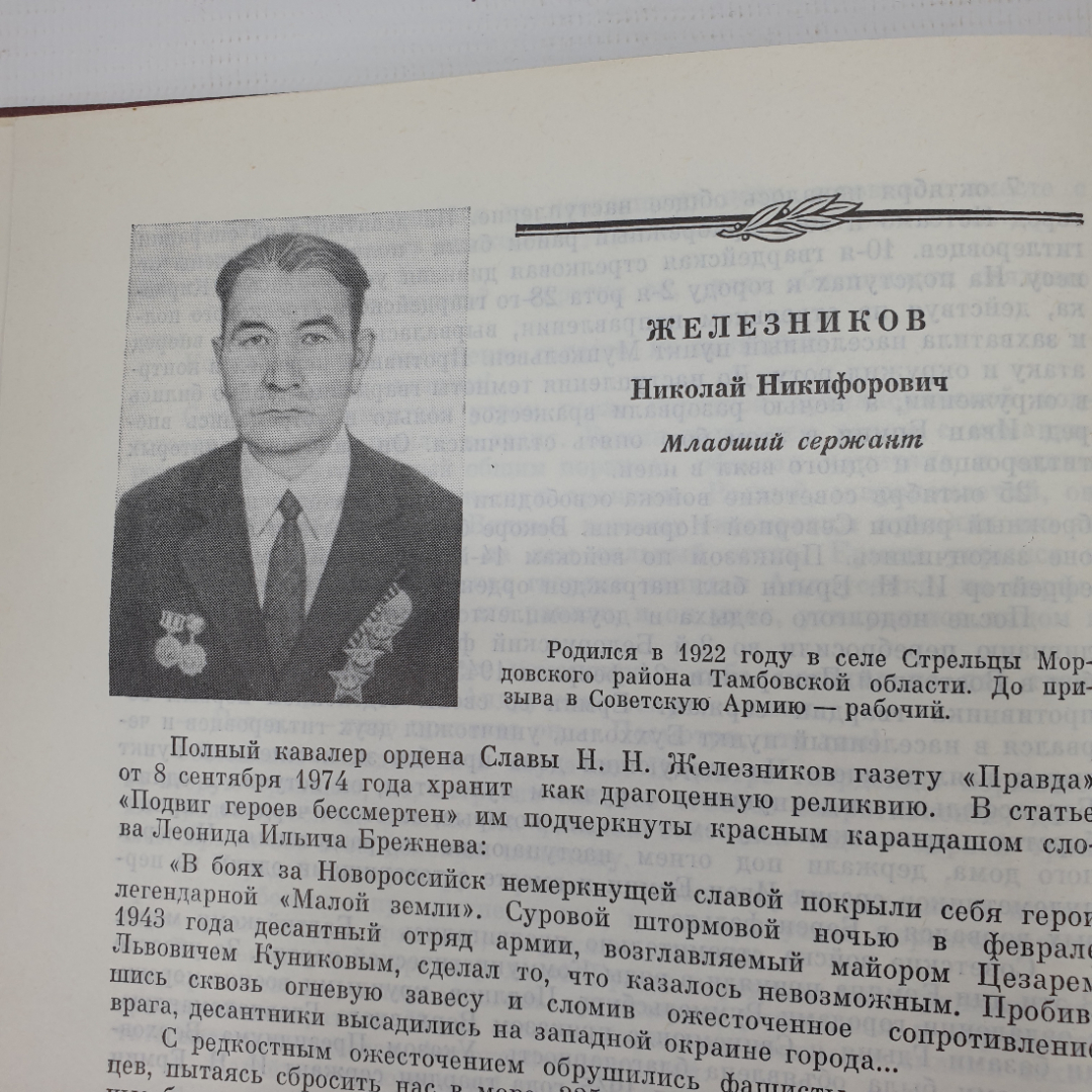 Г.И. Андреев, И.Д. Вакуров "Солдатская слава. Книга пятая", Москва, 1981г.. Картинка 7