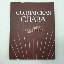 Г.И. Андреев, И.Д. Вакуров "Солдатская слава. Книга пятая", Москва, 1981г.