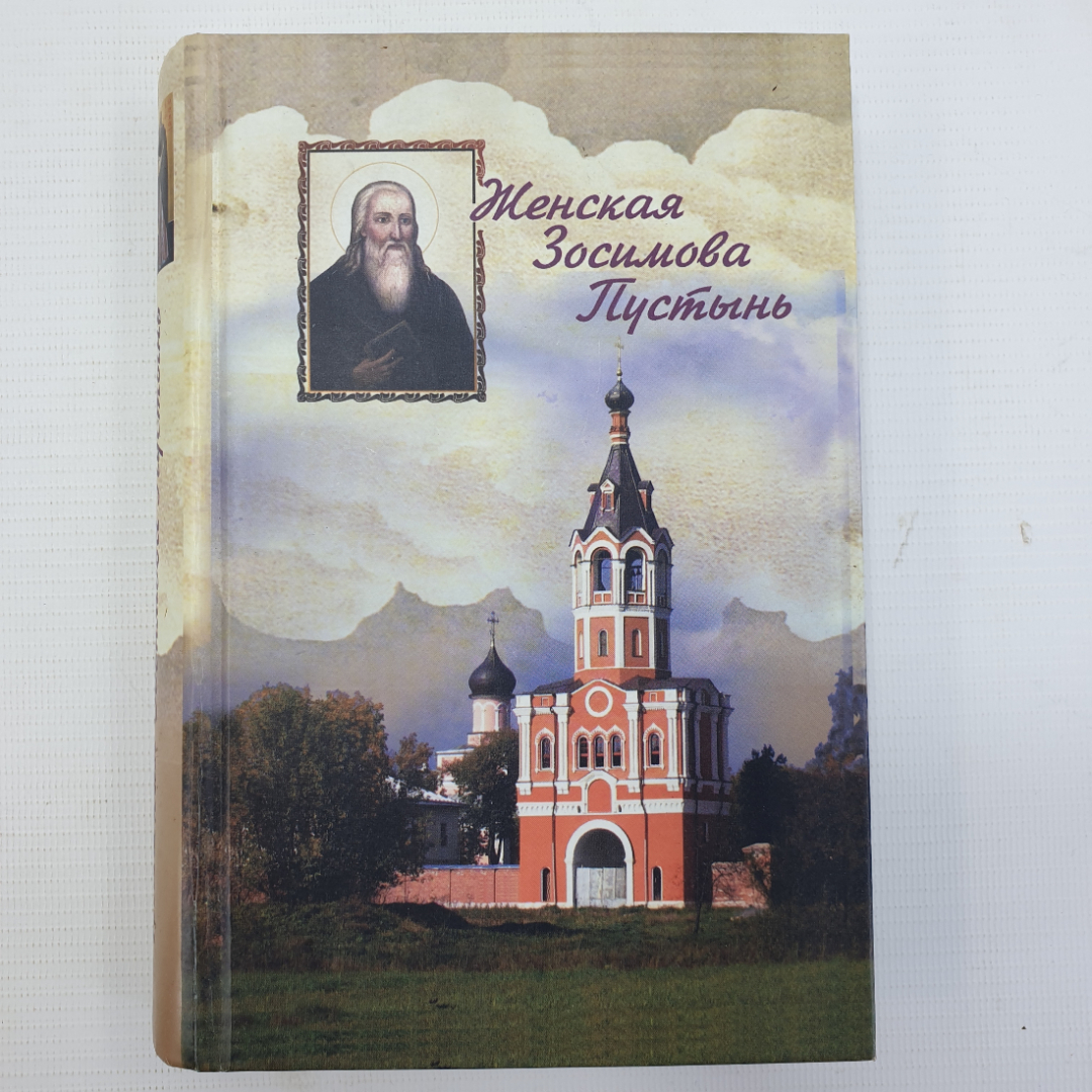 Монахиня Зосима (Верховская) "Женская Зосимова Пустынь", Москва, 2008г.. Картинка 1