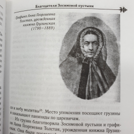 Монахиня Зосима (Верховская) "Женская Зосимова Пустынь", Москва, 2008г.. Картинка 6