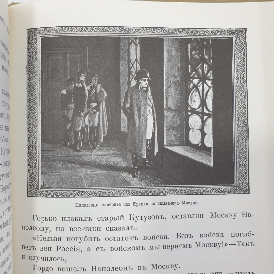 Н.Н. Головин "Моя первая русская история", с издания товарищества "М.О. Вольфъ", 1992г.. Картинка 5