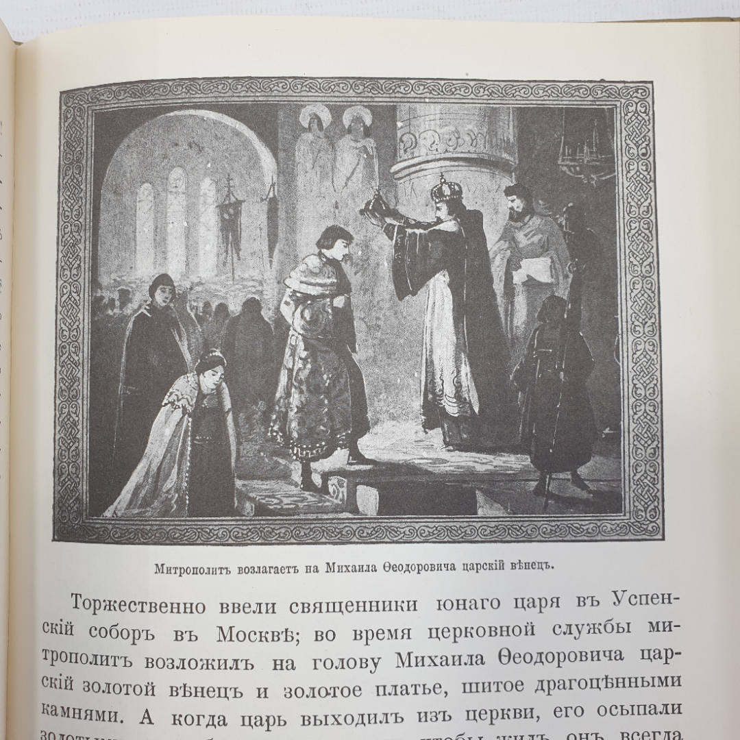 Н.Н. Головин "Моя первая русская история", с издания товарищества "М.О. Вольфъ", 1992г.. Картинка 13