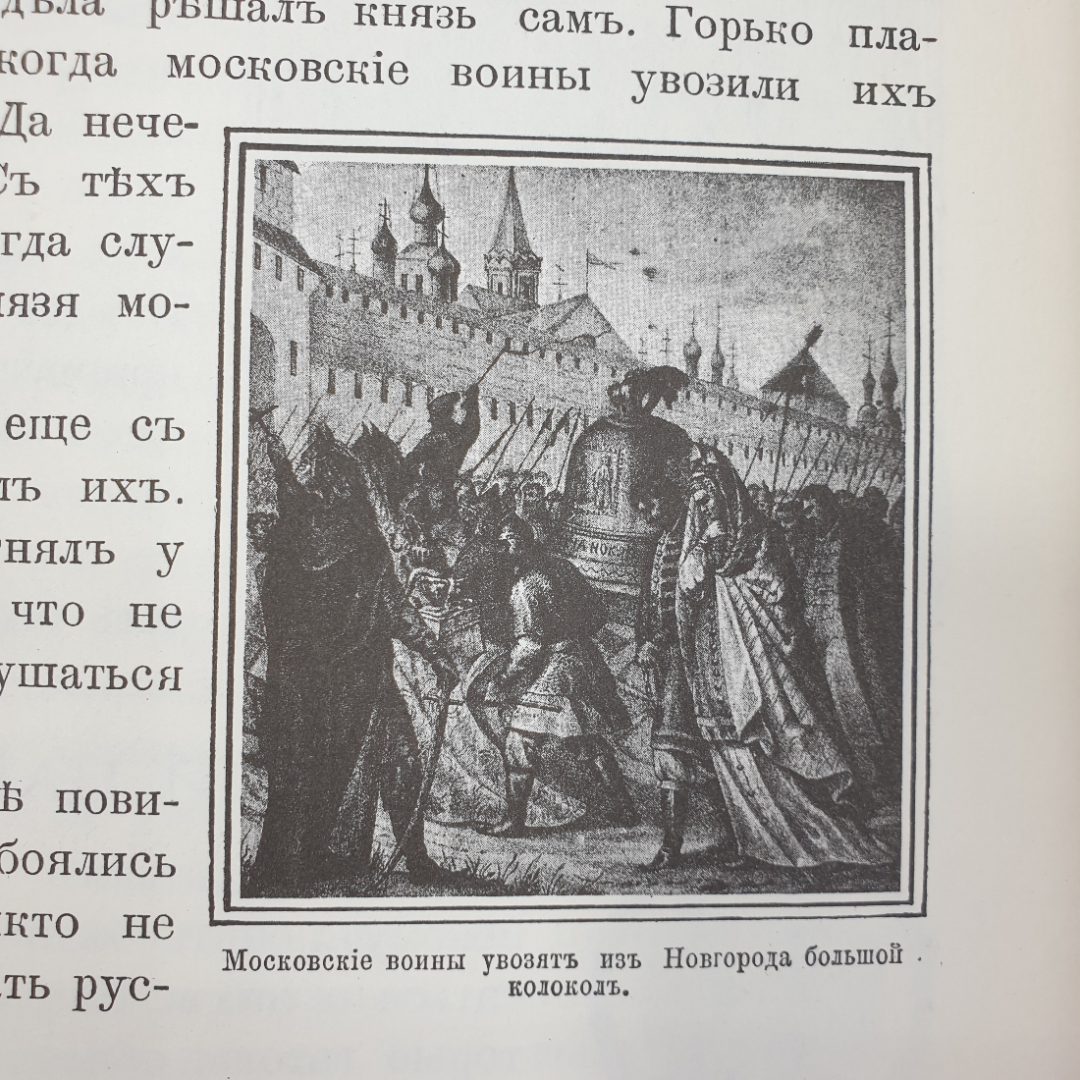 Н.Н. Головин "Моя первая русская история", с издания товарищества "М.О. Вольфъ", 1992г.. Картинка 18