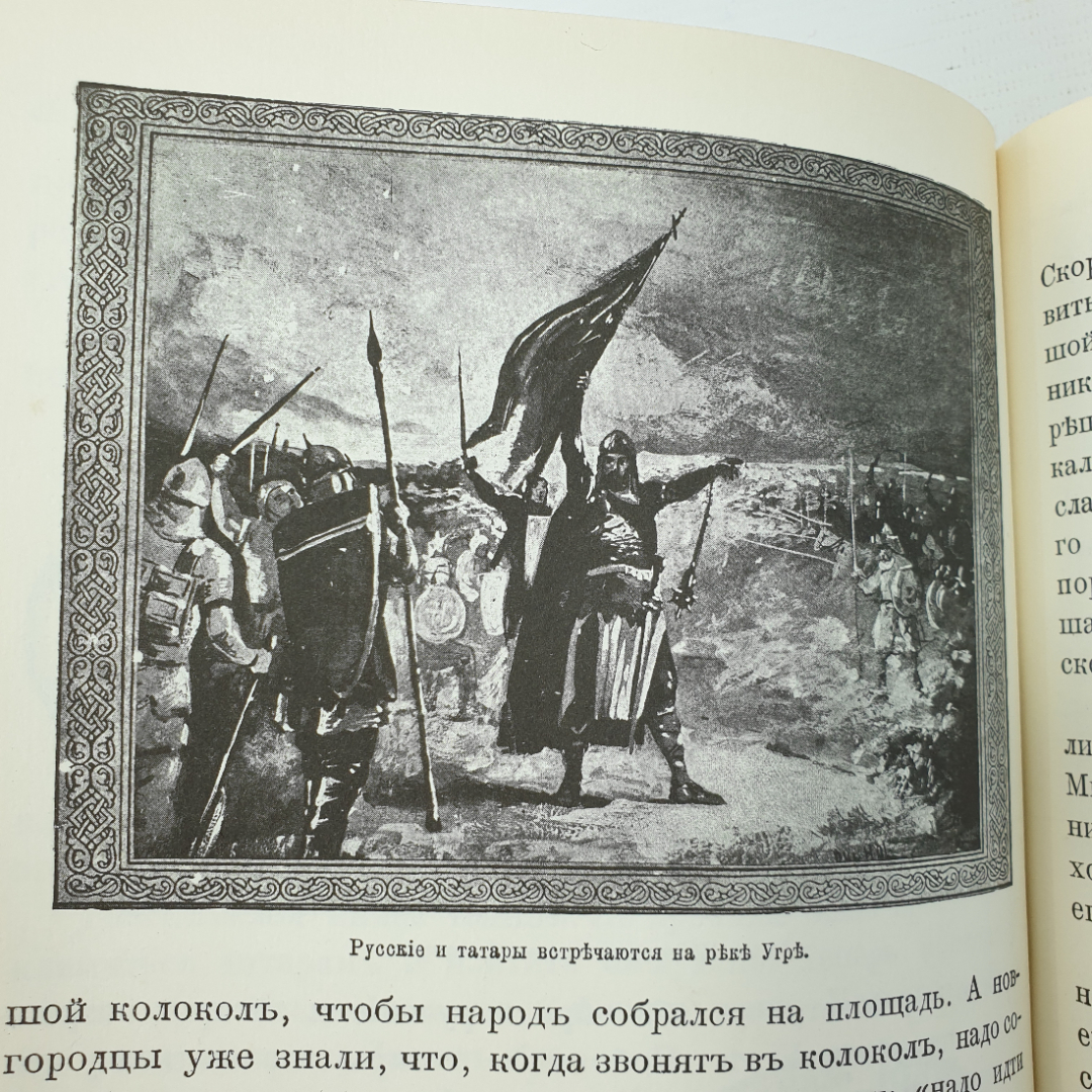 Н.Н. Головин "Моя первая русская история", с издания товарищества "М.О. Вольфъ", 1992г.. Картинка 19