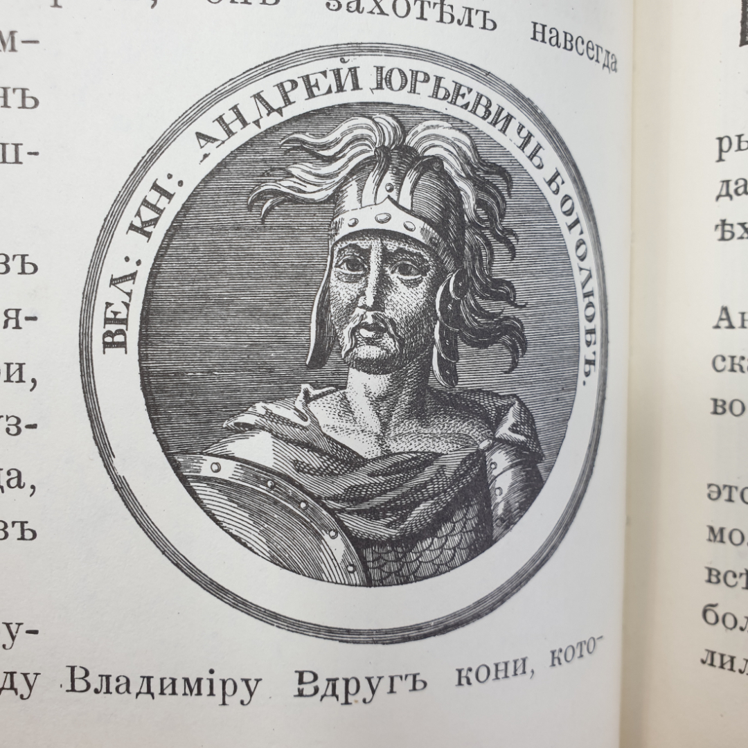 Н.Н. Головин "Моя первая русская история", с издания товарищества "М.О. Вольфъ", 1992г.. Картинка 23