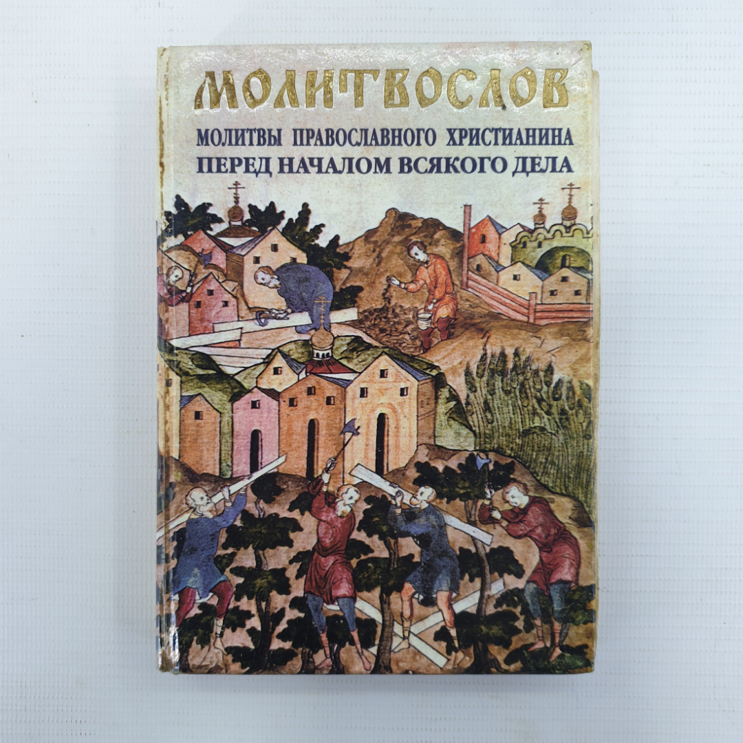 Книга "Молитвослов. Молитвы православного христианина перед началом всякого дела", Москва, 1999г.. Картинка 1