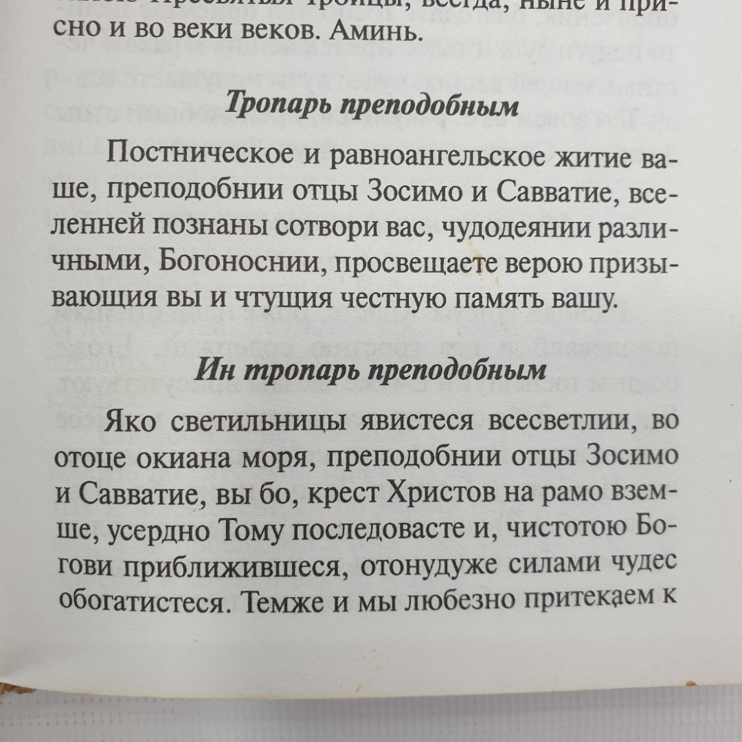 Книга "Молитвослов. Молитвы православного христианина перед началом всякого дела", Москва, 1999г.. Картинка 8