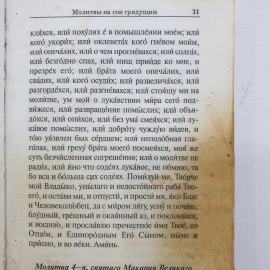 Книга "Молитвослов. Молитвы православного христианина перед началом всякого дела", Москва, 1999г.. Картинка 5