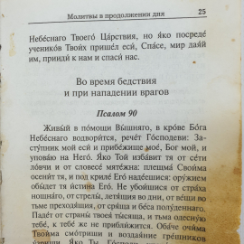 Книга "Молитвослов. Молитвы православного христианина перед началом всякого дела", Москва, 1999г.. Картинка 6