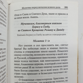 Книга "Молитвослов. Молитвы православного христианина перед началом всякого дела", Москва, 1999г.. Картинка 7