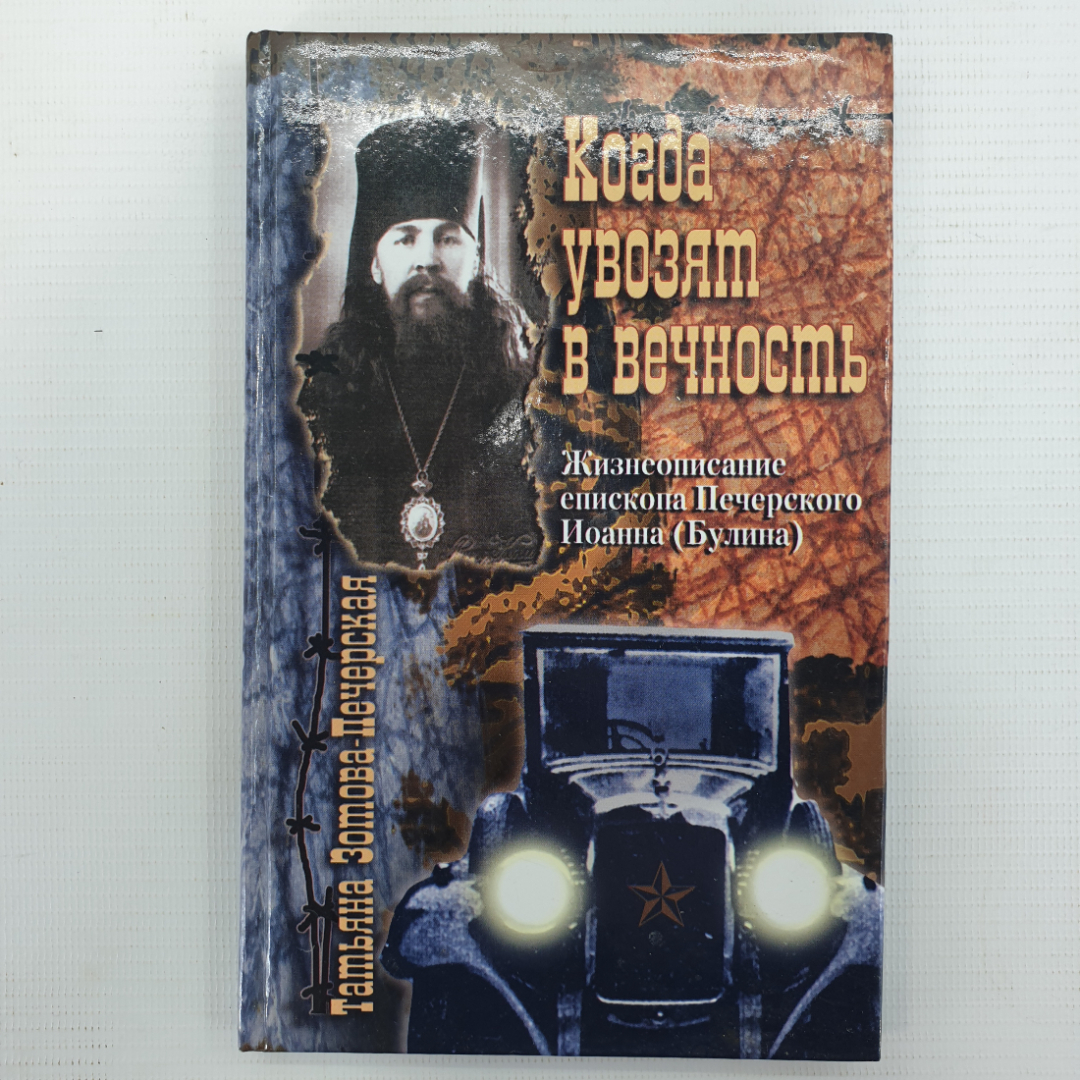 Т. Зотова-Печерская "Когда увозят в вечность. Жизнеописание епископа Печерского Иоанна", 2006г.. Картинка 1