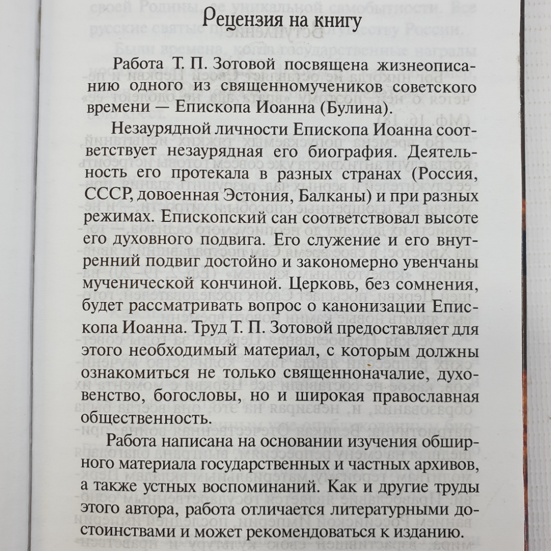 Т. Зотова-Печерская "Когда увозят в вечность. Жизнеописание епископа Печерского Иоанна", 2006г.. Картинка 4